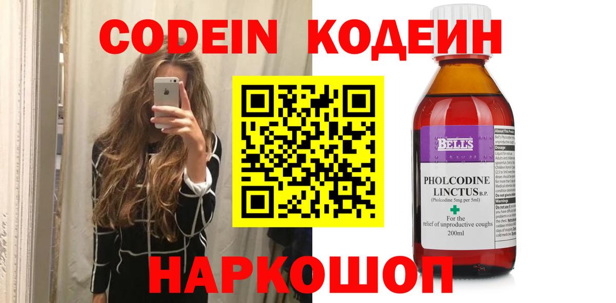Арсеньев  Кодеин Purple Drank  Вход с VPN  Codein напиток Lean (лин) 