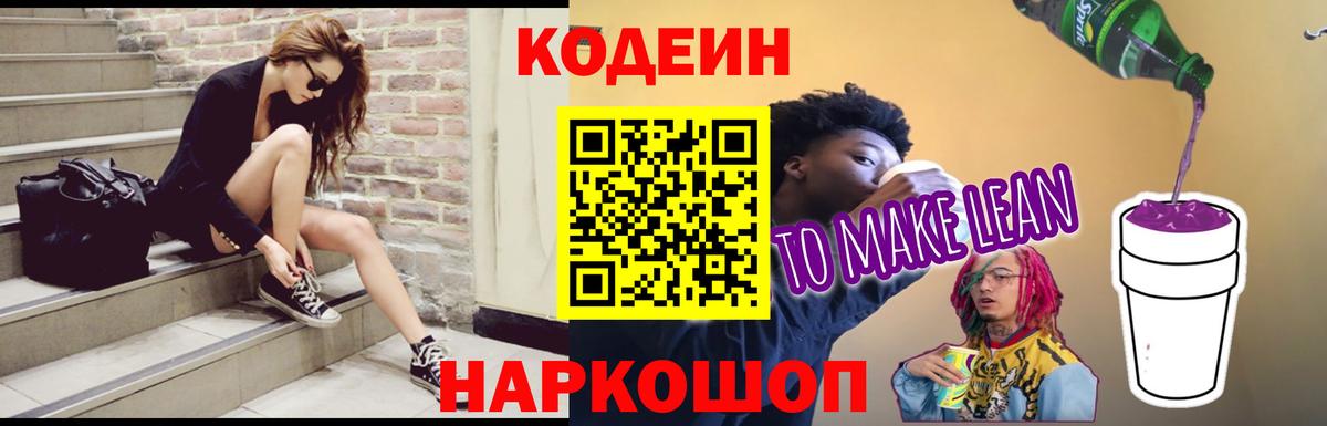 Codein напиток Lean (лин) Арсеньев